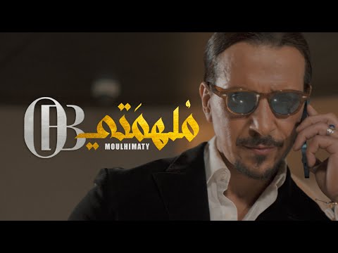 ملهمتي او بي