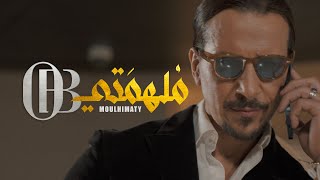 كلمات اغنية ملهمتي او بي