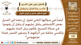 أقوم برش الماء على من يثقل عليهم صلاة الفجر، هل فعلي صحيح، وما النصيحة لي وما التوجيه؟ صالح الفوزان