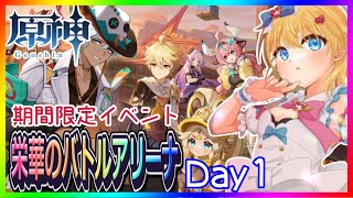 【 #原神 】期間限定イベント『栄華のバトルアリーナ1日目』❣ 0から始める原神！ 227【 #genshinimpact 】