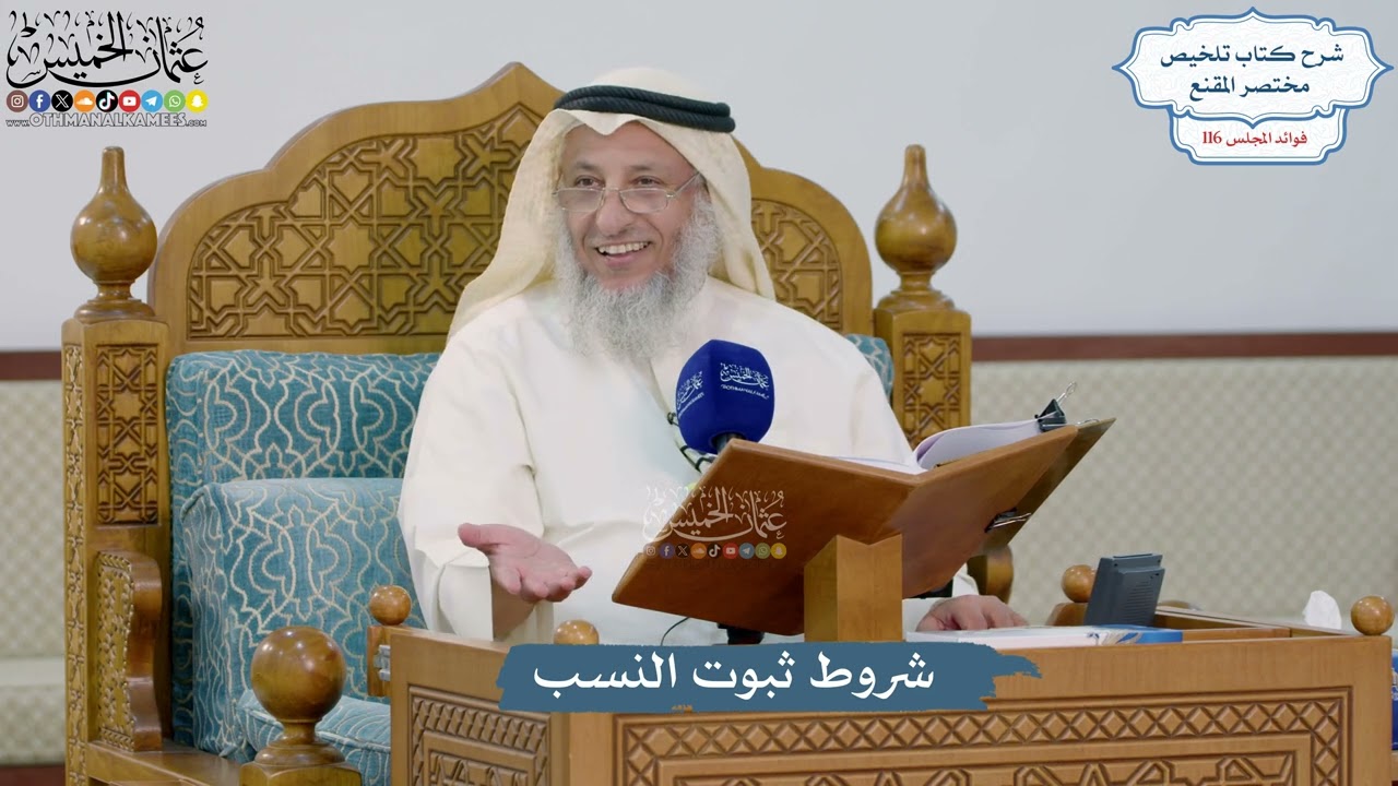 5090- شروط ثبوت النسب - عثمان الخميس