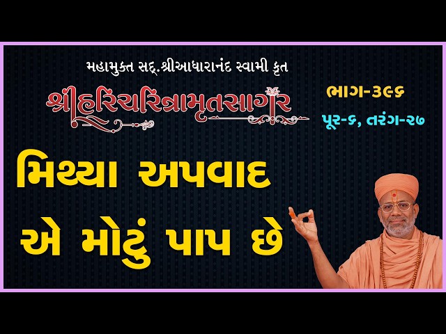 મિથ્યા અપવાદ એ મોટું પાપ છે