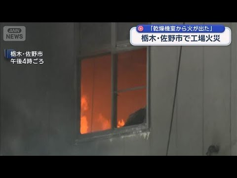 栃木・佐野市で工場火災　激しい黒煙上がる「乾燥機室から火が出た」【スーパーJチャンネル】(2026年1月2日)