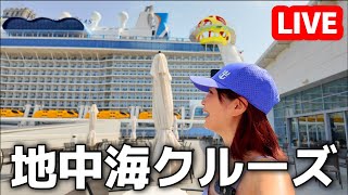 【緊急🚨】地中海クルーズから生配信‼️