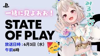 【 State of Play ┊︎同時視聴 】『 State of Play | June 2, 2026 』いっしょに見よ～！（ 最新PSゲーム発表会 ）です【 にじさんじ┊︎葉山舞鈴 】
