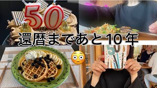 [呼んでもないのにやってきた50歳の誕生日🎂/誕生日ランチ/家族でお祝い🥂