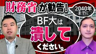 2040年までに財務省に潰される大学・学部の特徴5選