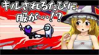 キルされるたびに脱がされるAmong Us