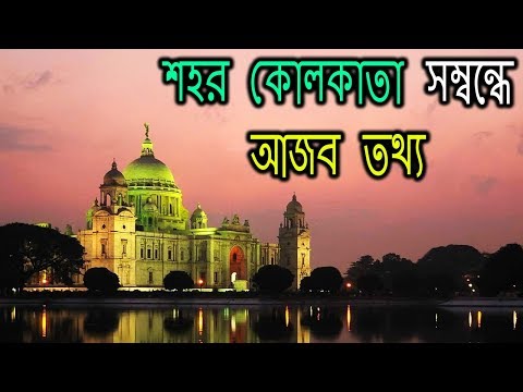 কলকাতা সম্বন্ধে কিছু আজব তথ্য যা আপনার জানা উচিত | Amazing Facts About Kolkata | AJOB RAHASYA Video