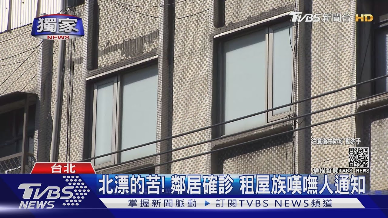 北漂的苦!鄰居確診 租屋族嘆嘸人通知