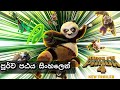 Kung Fu Panda 4  සිංහල / Sinhala Trailer