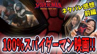 【スパイダーマンBNDネタバレ感想/前編】これぞスパイダーマン！これぞピーター・パーカーの映画だ！『スパイダーマン:ブランド・ニュー・デイ』【しゃべんじゃーず】