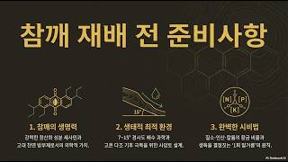 [농사정보] 참깨_재배 전 준비사항(적합지역, 밑거름, 파종시기)