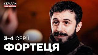 НАПРУЖЕНА ВОЄННА ДРАМА 2026! Фортеця 3,4 серії українською!