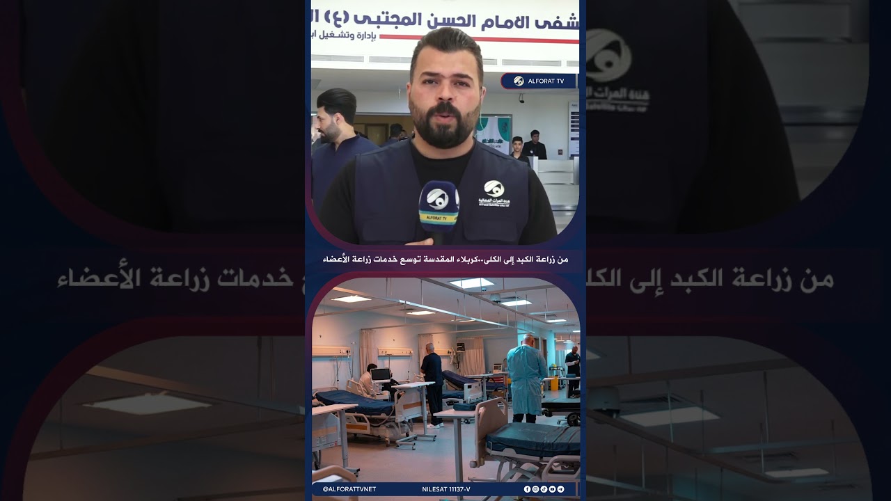 فيديو | من زراعة الكبد إلى الكلى كربلاء المقدسة توسع خدمات زراعة الأعضاء