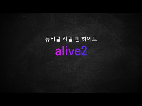 뮤지컬 지킬 앤 하이드_[Alive2] MR 및 가사