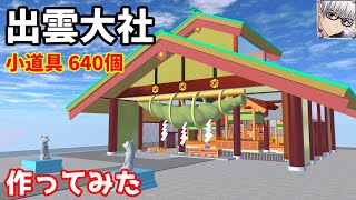 【サクラスクールシミュレーター】『常陸の国出雲大社』を作ってみた！ (sakura school simulator)