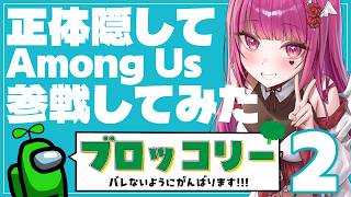 【Among Us/初見実況】#2 正体バレ厳禁！アモアス初心者のVTuberが友達の村でコミュ障を炸裂させた結果がこちらですw【#amongus #vtuber #ゲーム実況】