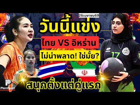 วันนี้แข่ง! ไทยVSอิหร่าน โคราชไม่น่าพลาด ใช่มั้ย?? ช่องถ่ายทอด ราคาตั๋ว คุ้มสุดๆ!!|วอลเลย์บอลหญิง