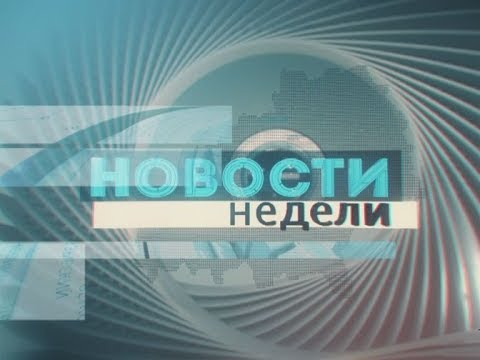 11.02.2018_НОВОСТИ_НЕДЕЛИ видео