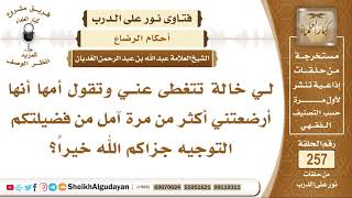 لي خالة تتغطى عني وتقول أمها أنها أرضعتني أكثر من مرة فما توجيهكم؟ الشيخ عبد الله الغديان image