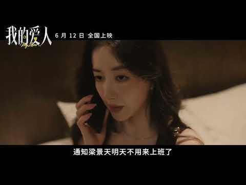 Trailer of 我的爱人 (2026)