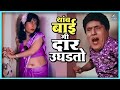 थांबा बाई मी दार उघडतो येऊ का घरात Yevu Kaa Gh