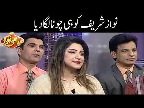 Nawaz Sharif Ko He Choona Laga Dala - Syasi Theater - Express News