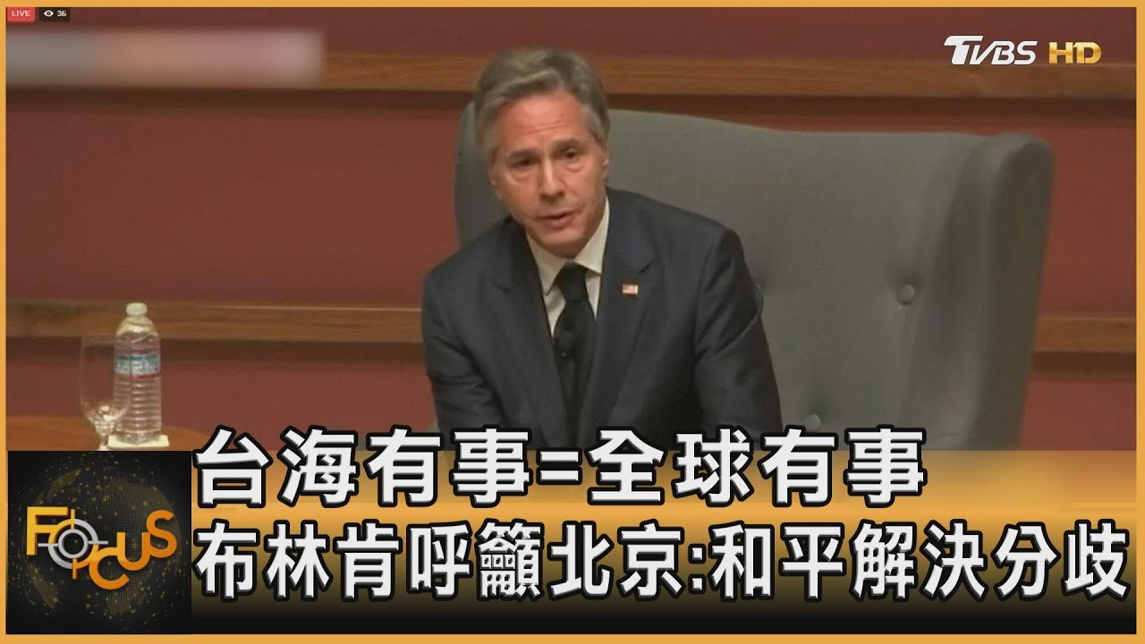 台海有事=全球有事 布林肯呼籲北京:和平解決分歧