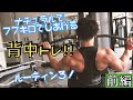 ナチュラルで仕上がり77kgにする背中トレ!!レストポーズ法!3ルーティン目!前編
