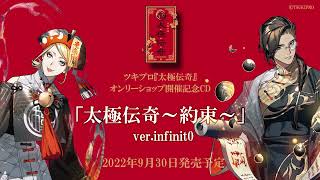 ツキプロ『太極伝奇』オンリーショップ開催記念CD | ツキノ芸能 ツキプロ『太極伝奇』オンリーショップ開催記念CD | ツキノ芸能