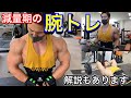 【減量中でも重量は落とさず腕トレやりました!】