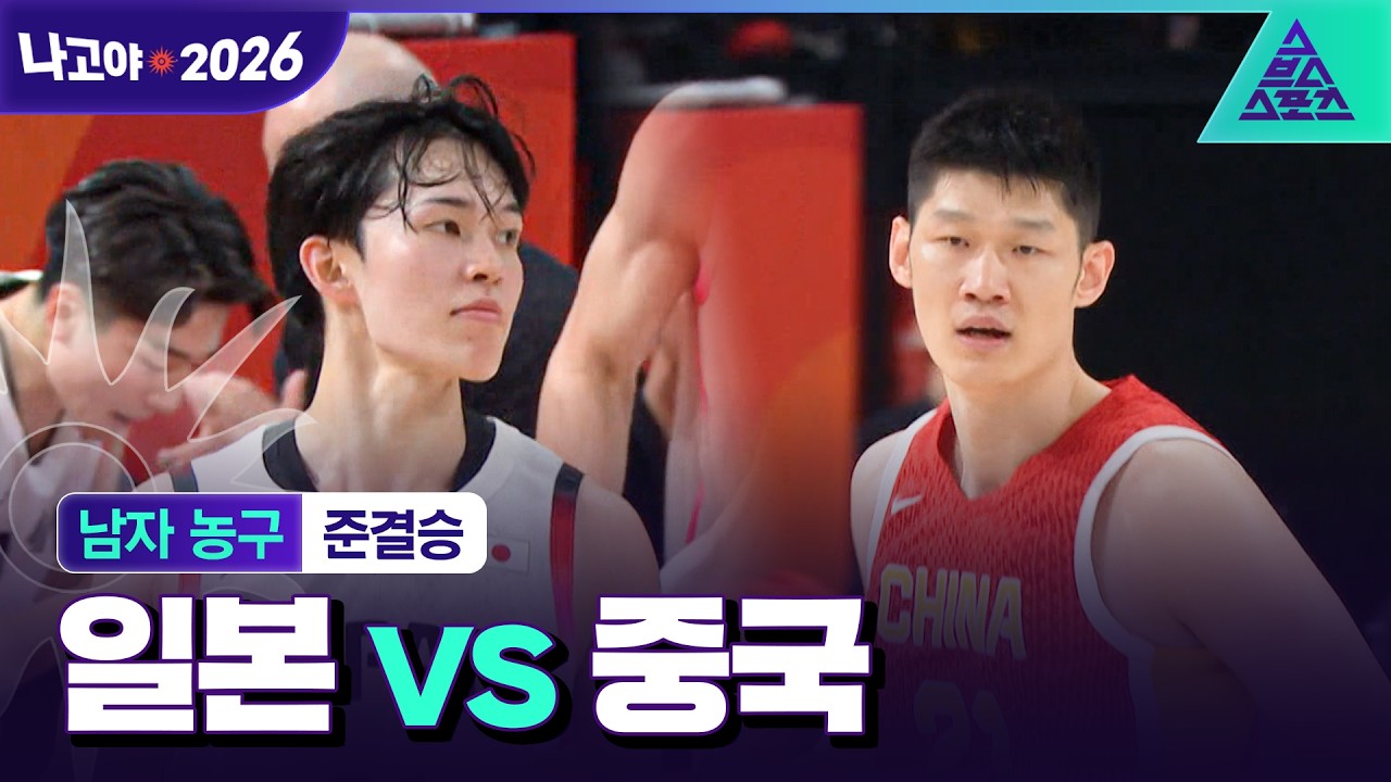 [주요장면_2026 아시안게임] 남자 농구 준결승 일본 vs 중국ㅣ우리의 결승전 상대는?