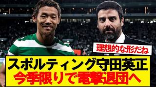 【速報】守田英正、名門スポルティングを今季限りで退団へ