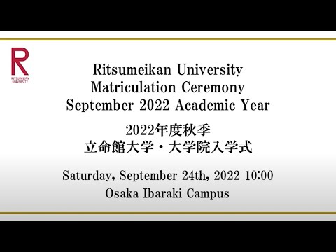 9/24 10:00 Matriculation Ceremony Sep  2022 AY   9/24 10:00開催 2022年度秋季立命館大学・大学院入学式