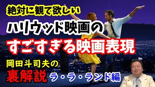 【ラ・ラ・ランド】この映画は絶対に観て欲しい!ハリウッドのすごすぎる映画表現がここに集結している。岡田斗司夫の裏解説・ララランド編【切り抜き】