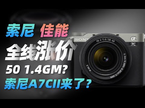 【影视周报】索尼、佳能全线涨价？佳能新机发布！索尼A7C2要来了？适马50 1.4先行发布！ 影视周报S01E29