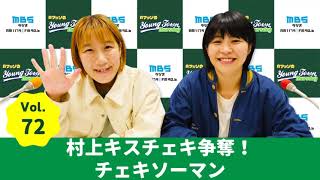 毎週木曜よる〜1179.com/yanm/ - Vol.72 村上キスチェキ争奪!チェキソーマン~AマッソのMBSヤングタウン