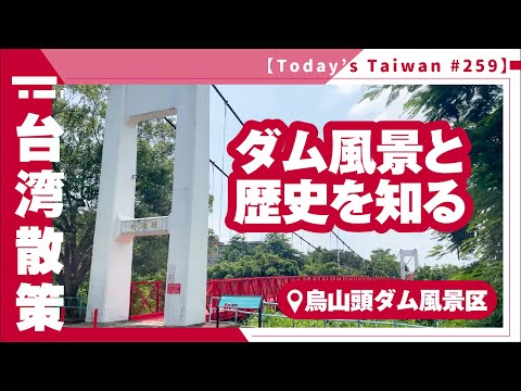 Aprenda sobre o cenário e a história da barragem | Reservatório de Wushantou [Caminhada por Taiwan #259]
