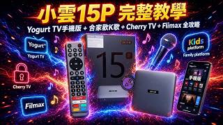 小雲15P 完整教學！遙控器設定、Yogurt TV安裝及手機設定、Cherry TV、Filmax 全攻略（SVICloud 15P）