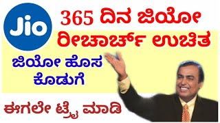 Jio Breaking News: 365 ದಿನ ಉಚಿತವಾಗಿ ಜಿಯೋ ರಿಚಾರ್ಚ್ ಪಡೆಯಿರಿ//Jio 2020 Rakshabandhan Offers//JioDhamaka