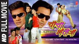 Download lagu CHACHA BHATIJA ( Bhojpuri Full HD Movie ) | चाचा भतीजा  : Vinay Anand | Baali | Priyanka | T-Series mp3