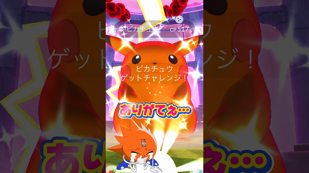 キョダイマックスピカチュウの全てが可愛い理由…ミミッキュ交換しまくったらヤバ過ぎた件w今日のファッションレイドデイ忘れず参加しましょう！！【ポケモンGO】