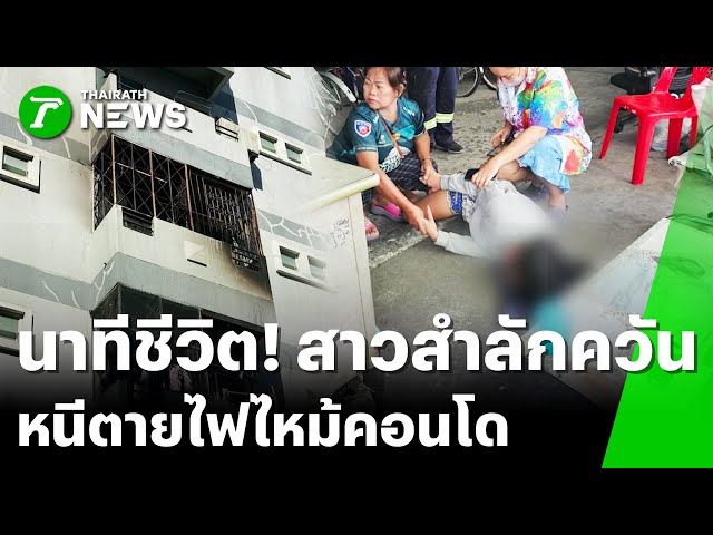 นาทีชีวิต ตร.ช่วยสาวสำลักควัน ส่งรพ. | 2 ม.ค. 69 | ข่าวเย็นไทยรัฐ