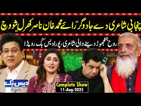 Daisbook with Junaid Saleem | Rai Mohammad Khan Nasir Poetry💔| Naseem Vicky | Suhana | GNN