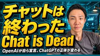 OpenAIが「チャットは終わった（Chat is dead）」　ChatGPTは何に変わるのか