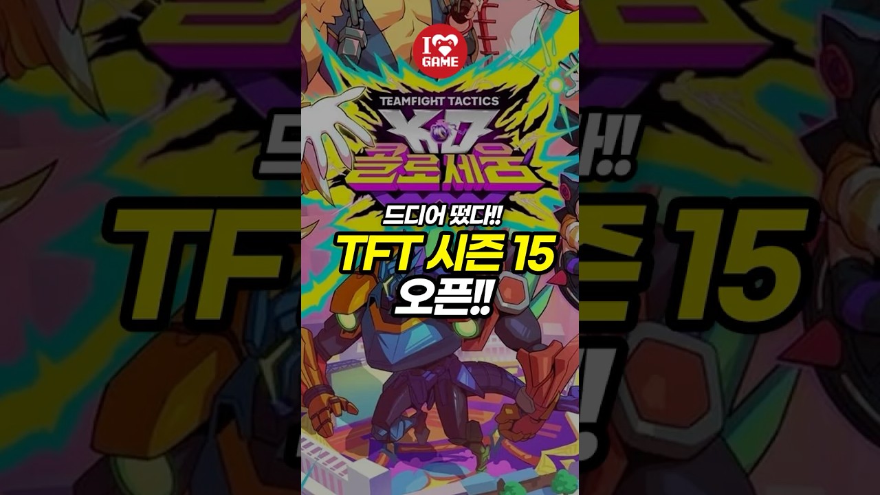 TFT 새 시즌이 드디어 두둥등장!!