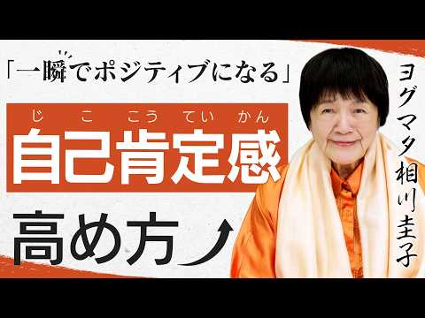 【自己肯定感の高め方】一瞬で自分を愛せる方法をヒマラヤ大聖者がお伝えします。