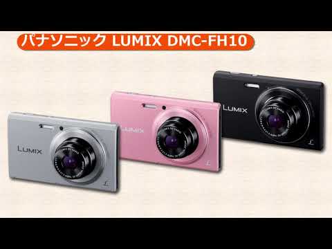 パナソニック LUMIX DMC-FH10(カメラのキタムラ動画_Panasonic)