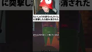 たいしゅうの赤ちゃんタイムに突撃したら揉み消された